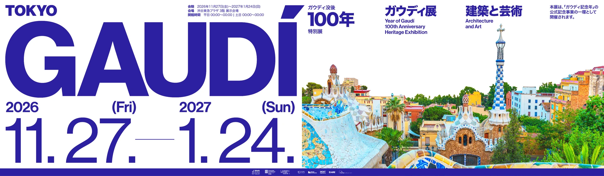 アントニ・ガウディ没後100年特別展：建築と芸術 — グエル公園