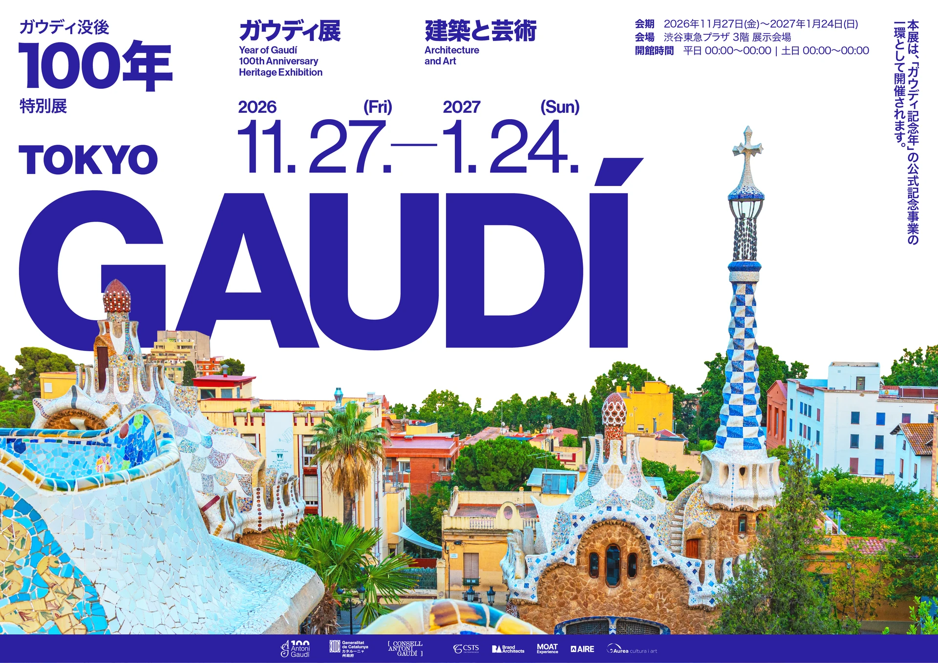 アントニ・ガウディ没後100年特別展：建築と芸術 — グエル公園
