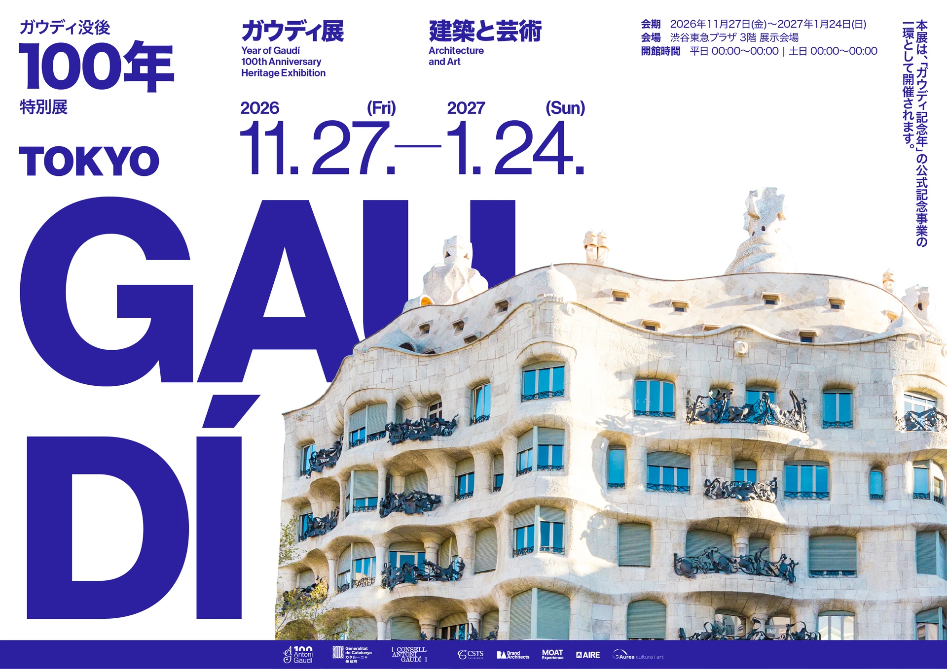 アントニ・ガウディ没後100年特別展：建築と芸術 — カサ・ミラ