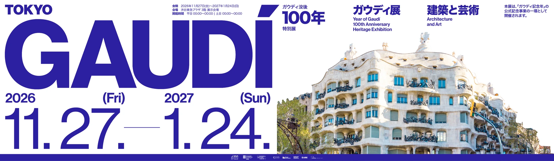 アントニ・ガウディ没後100年特別展：建築と芸術 — カサ・ミラ