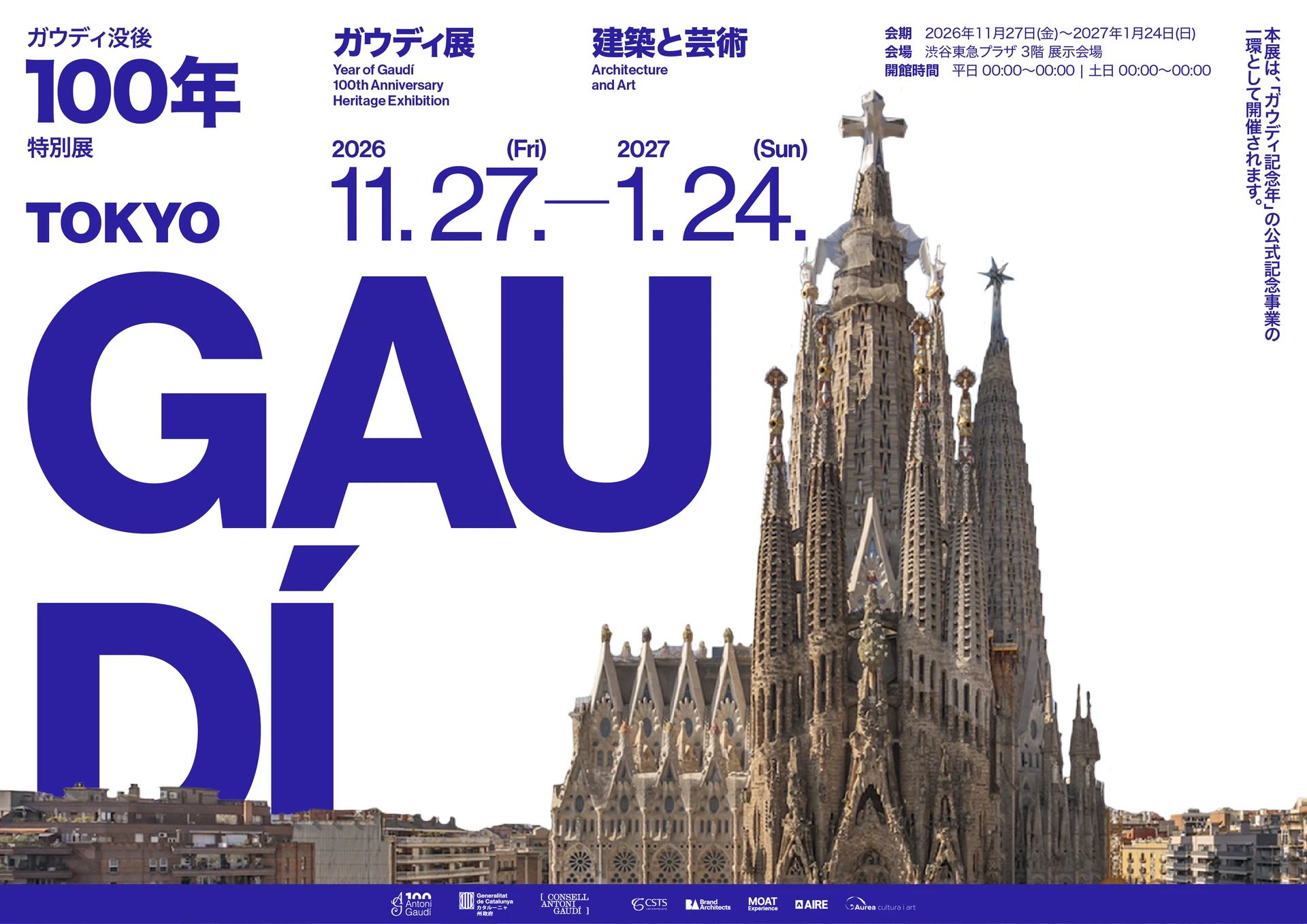 アントニ・ガウディ没後100年特別展：建築と芸術 — サグラダ・ファミリア