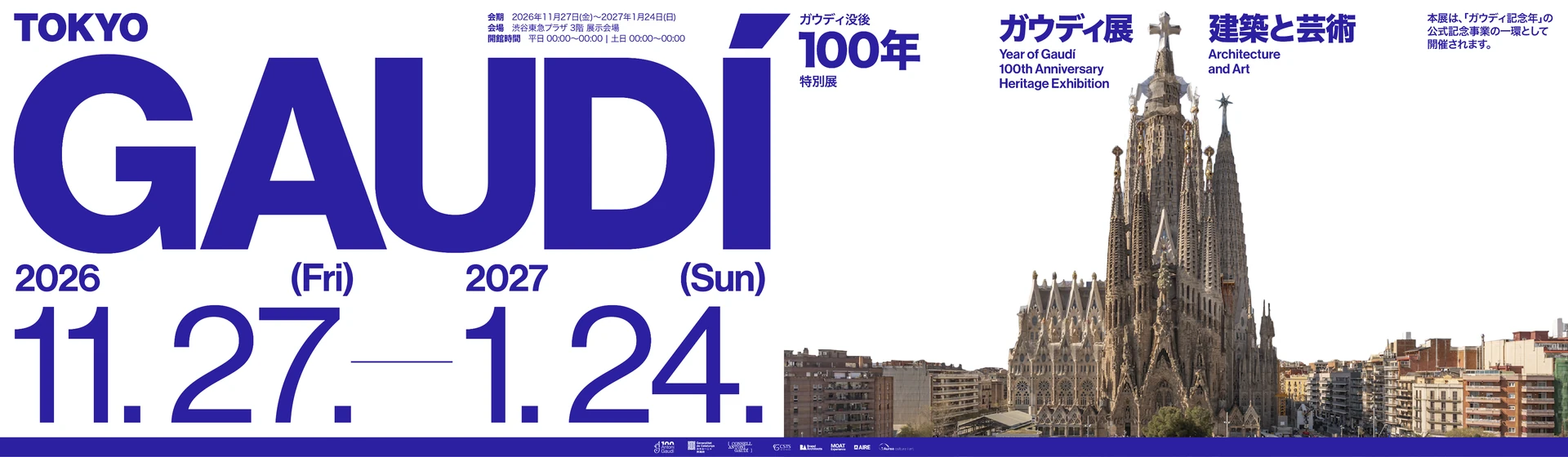 アントニ・ガウディ没後100年特別展：建築と芸術 — サグラダ・ファミリア