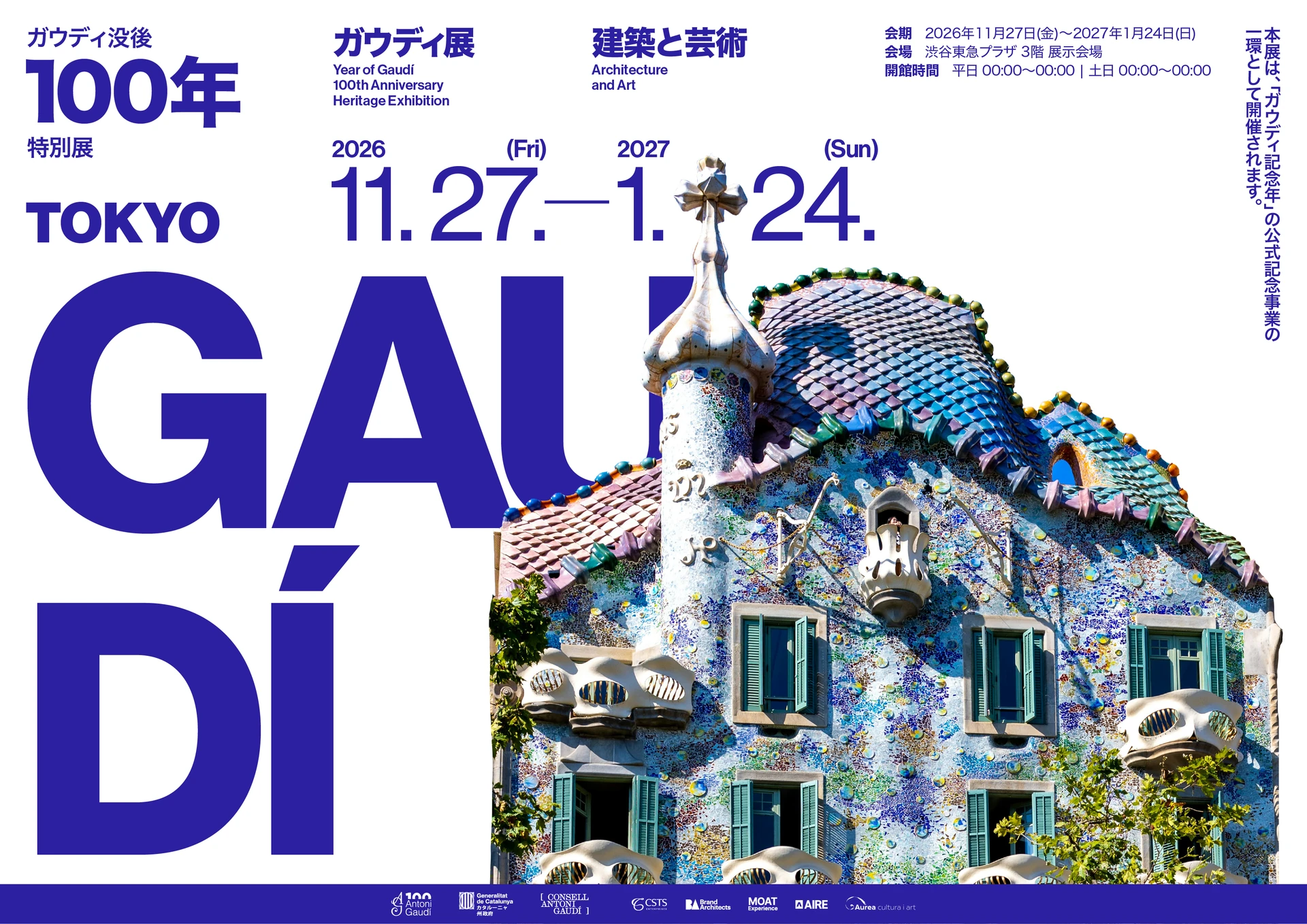 アントニ・ガウディ没後100年特別展：建築と芸術 — カサ・バトリョ